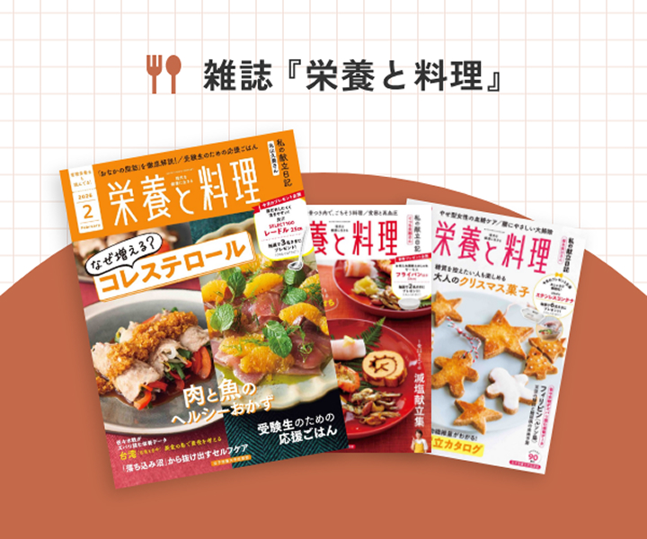 雑誌『栄養と料理』
