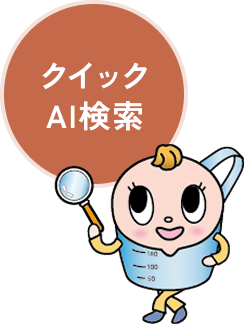 クイックAI検索