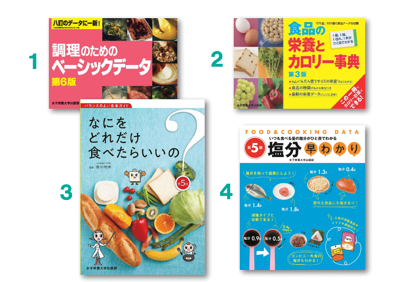 女子栄養大学出版部の本│『栄養と料理』ぷらす