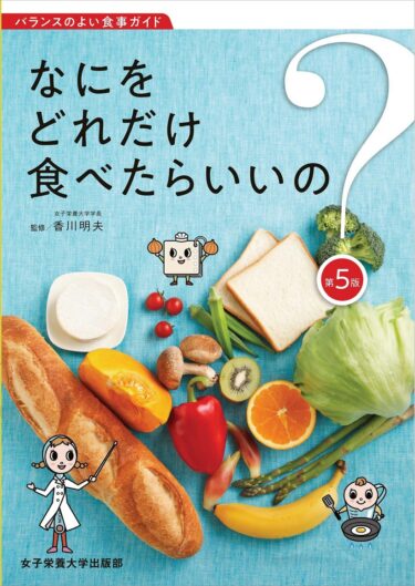 なにをどれだけ食べたらいいの？　第５版