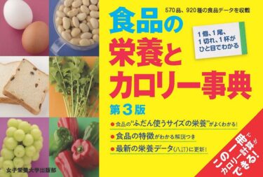 食品の栄養とカロリー事典 第3版