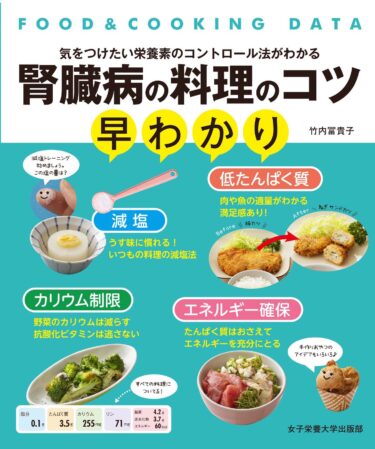 腎臓病の料理のコツ早わかり