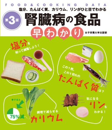 腎臓病の食品早わかり 第3版