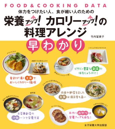 栄養アップ！カロリーアップ！の料理アレンジ早わかり