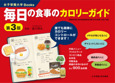 毎日の食事のカロリーガイド 第3版