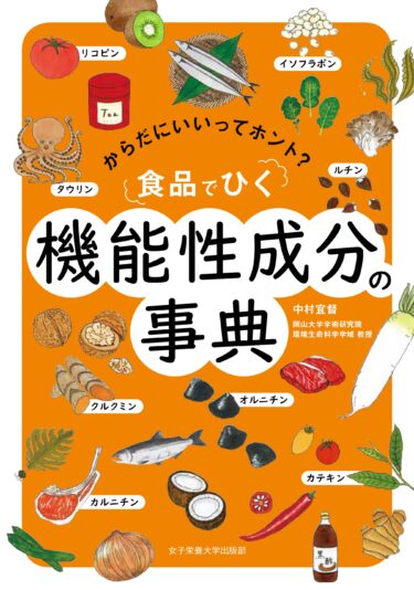食品でひく　機能性成分の事典