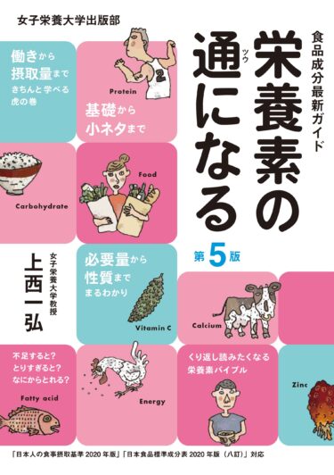 栄養素の通になる 第５版