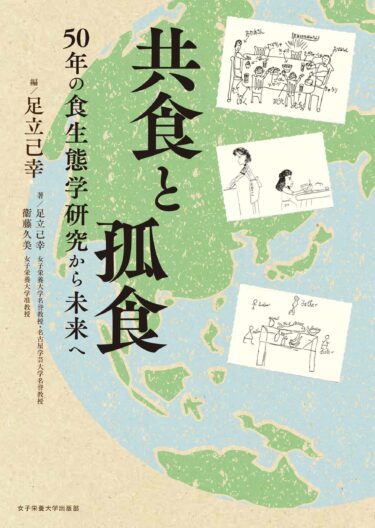 共食と孤食　――50年の食生態学研究から未来へ