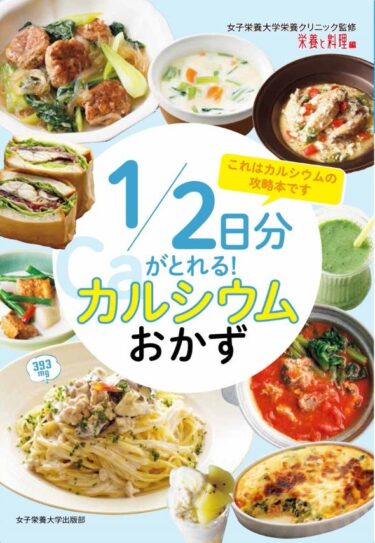 1／2日分がとれる！カルシウムおかず