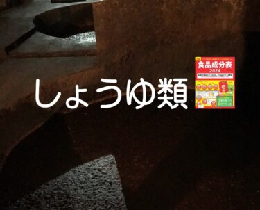 「食塩相当量」は減ってきた！？　食品成分表の「しょうゆ類」の変遷【成分表連載49】