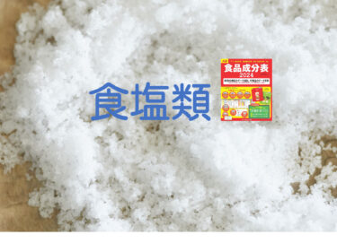 「ナトリウム」と「塩分」と「食塩相当量」と、食品成分表の調味料の「食塩類」のお話【成分表連載48】