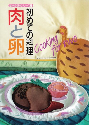 基本の基本シリーズ　初めての料理①　肉と魚