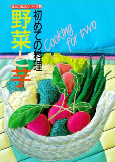 基本の基本シリーズ　初めての料理➂　野菜と芋