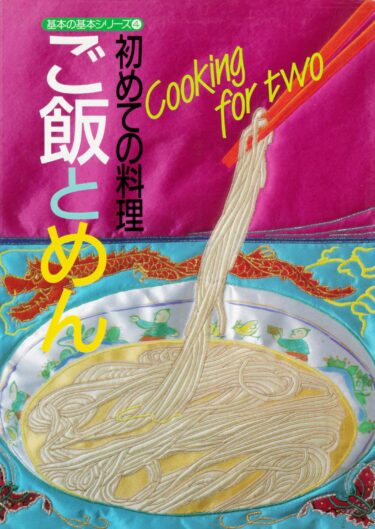 基本の基本シリーズ　初めての料理④　ご飯とめん