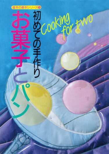 基本の基本シリーズ　初めての料理⑤　お菓子とパン