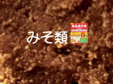 成分値の変化はないが新しいタイプのみそが収載⁉食品成分表の「みそ類」の変遷【成分表連載51】