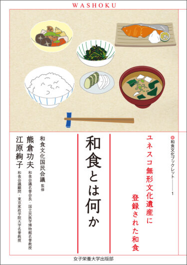 和食とはなにか（和食文化ブックレット１）