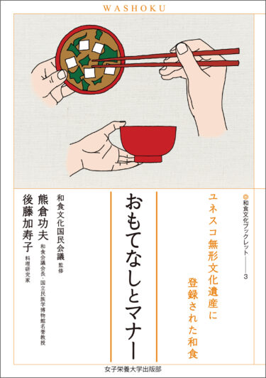 おもてなしとマナー（和食文化ブックレット３）