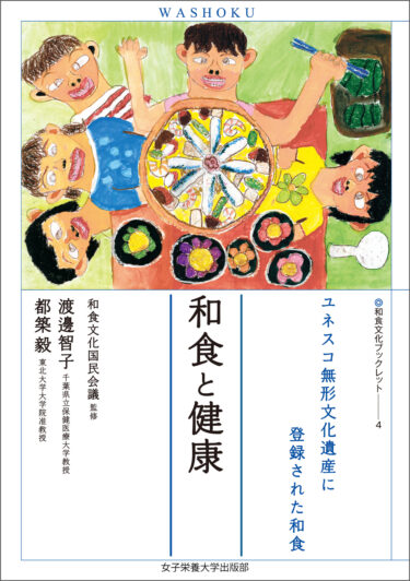 和食と健康（和食文化ブックレット４）