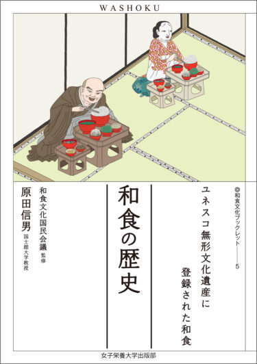和食の歴史（和食文化ブックレット５）