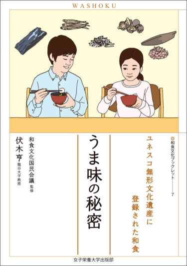 うま味の秘密 （和食文化ブックレット７）
