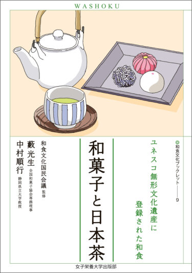 和菓子と日本茶（和食文化ブックレット９）