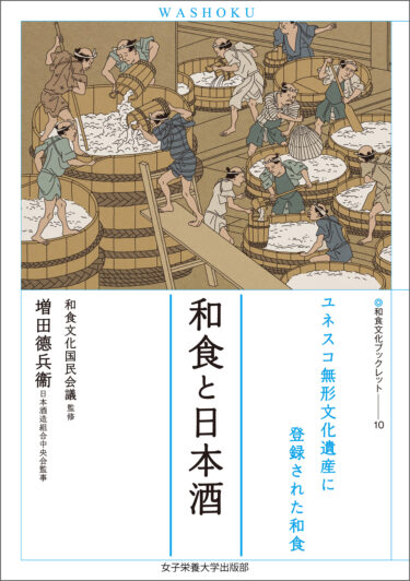 和食と日本酒（和食文化ブックレット１０）