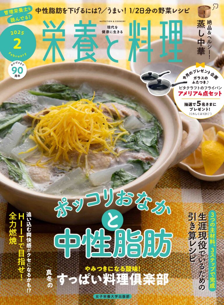 雑誌│『栄養と料理』ぷらす