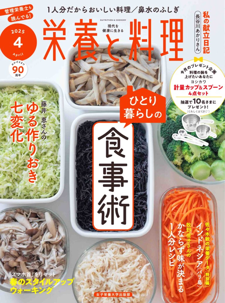 栄養と料理』ぷらす