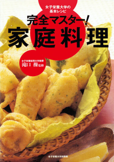 完全マスター！　家庭料理