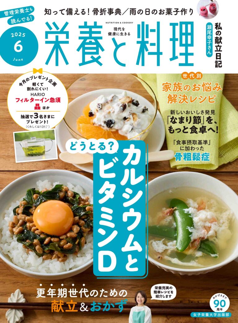 雑誌│『栄養と料理』ぷらす
