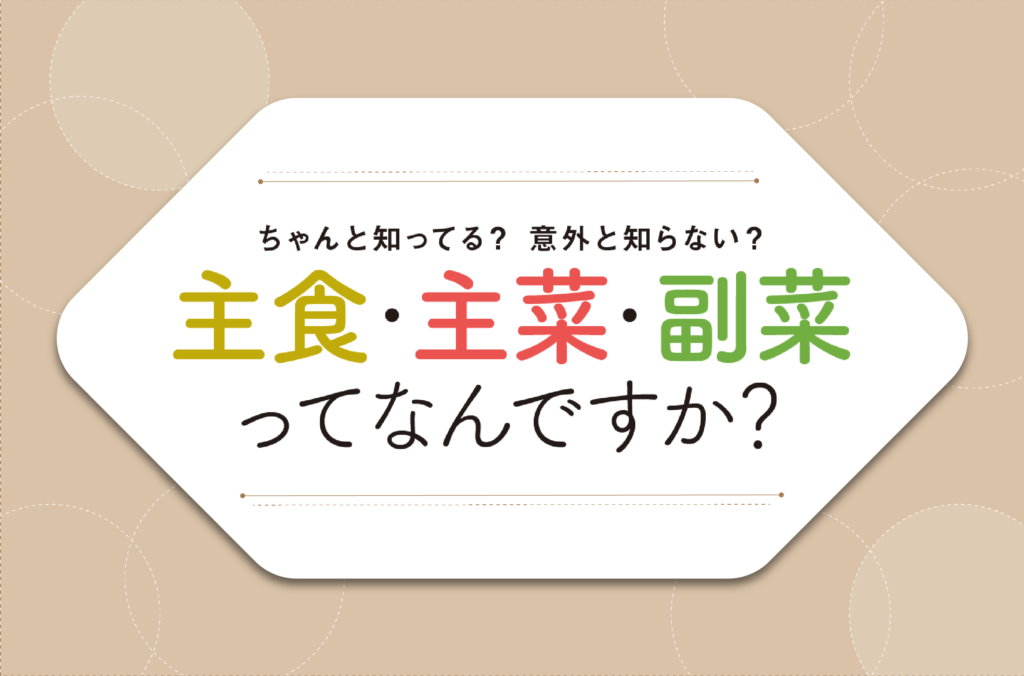 主食・主菜・副菜ってなんですか？｜栄養と料理の基本シリーズ