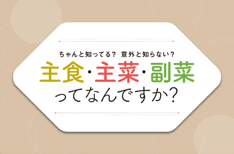 主食・主菜・副菜ってなんですか？｜栄養と料理の基本シリーズ