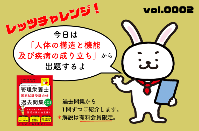 管理栄養士国家試験【0002】