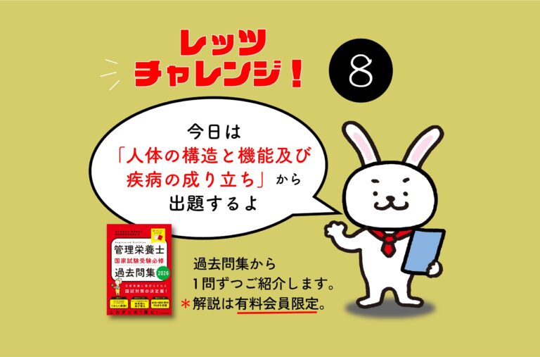 管理栄養士国家試験対策一問一答シリーズ【0008】
