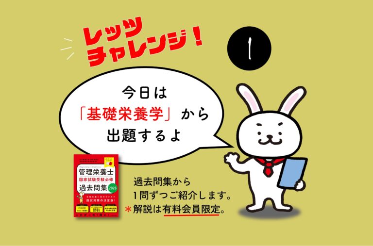 管理栄養士国家試験【0001】