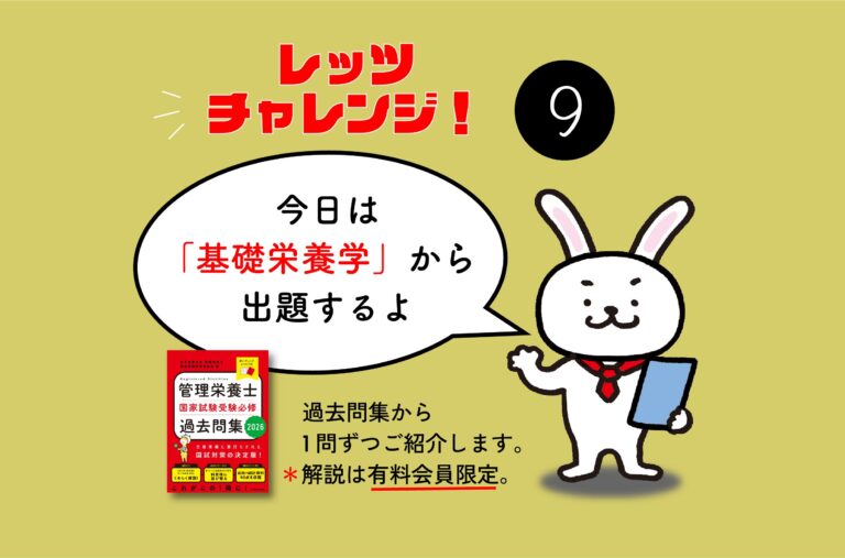 管理栄養士国家試験対策一問一答シリーズ【0009】