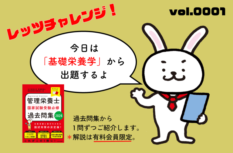 管理栄養士国家試験【0001】