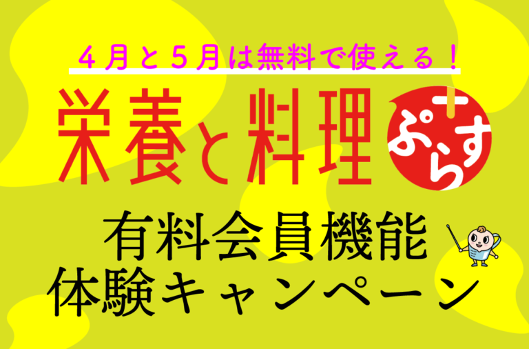 「栄養と料理ぷらす」有料会員登録の仕方