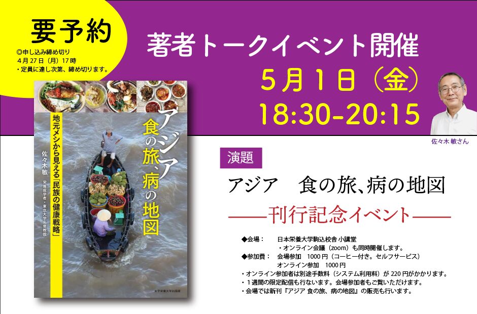 佐々木敏氏　新刊『アジア 食の旅、病の地図』記念トークイベントのご案内