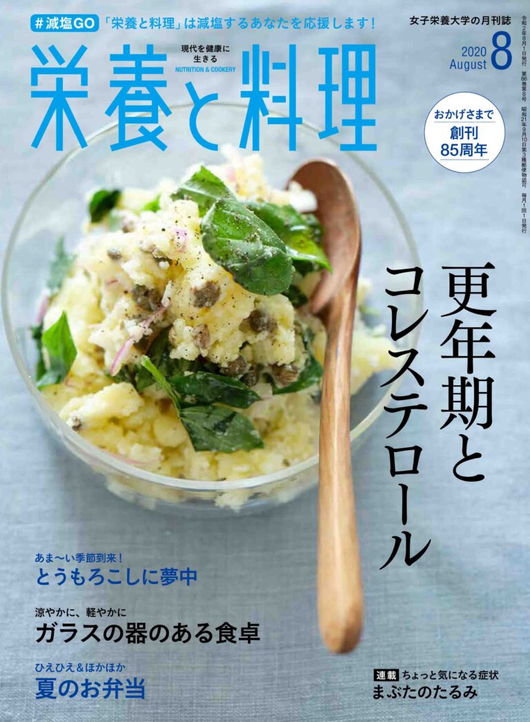 【栄養と料理 2020年8月号】更年期とコレステロール