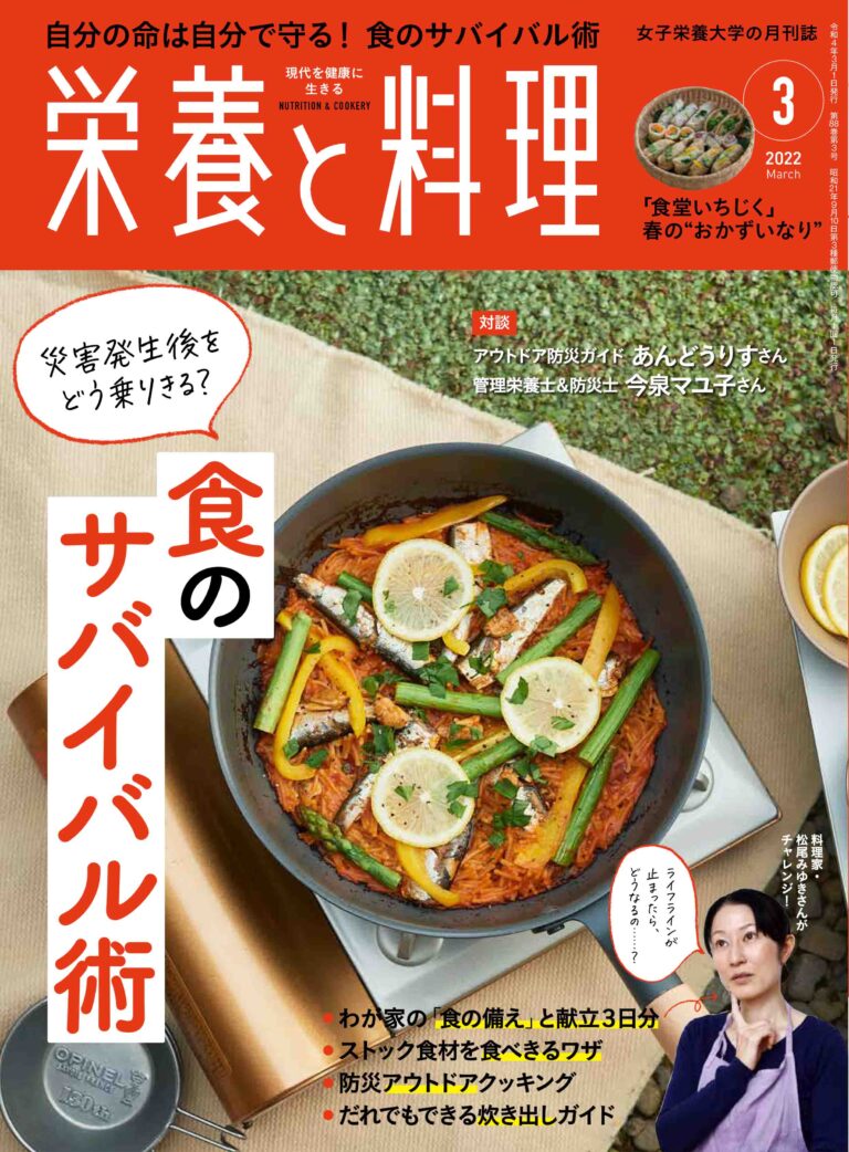 【栄養と料理 2022年3月号】食のサバイバル術