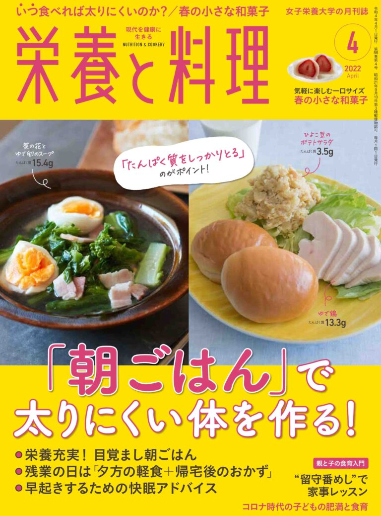 【栄養と料理 2022年4月号】朝ごはんで太りにくい体を作る