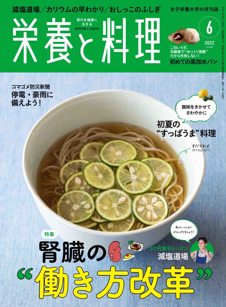 【栄養と料理 2022年6月号】今こそ注目！腎臓の健康