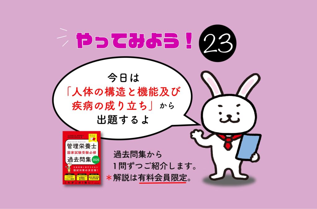 管理栄養士国家試験対策一問一答シリーズ【0023】
