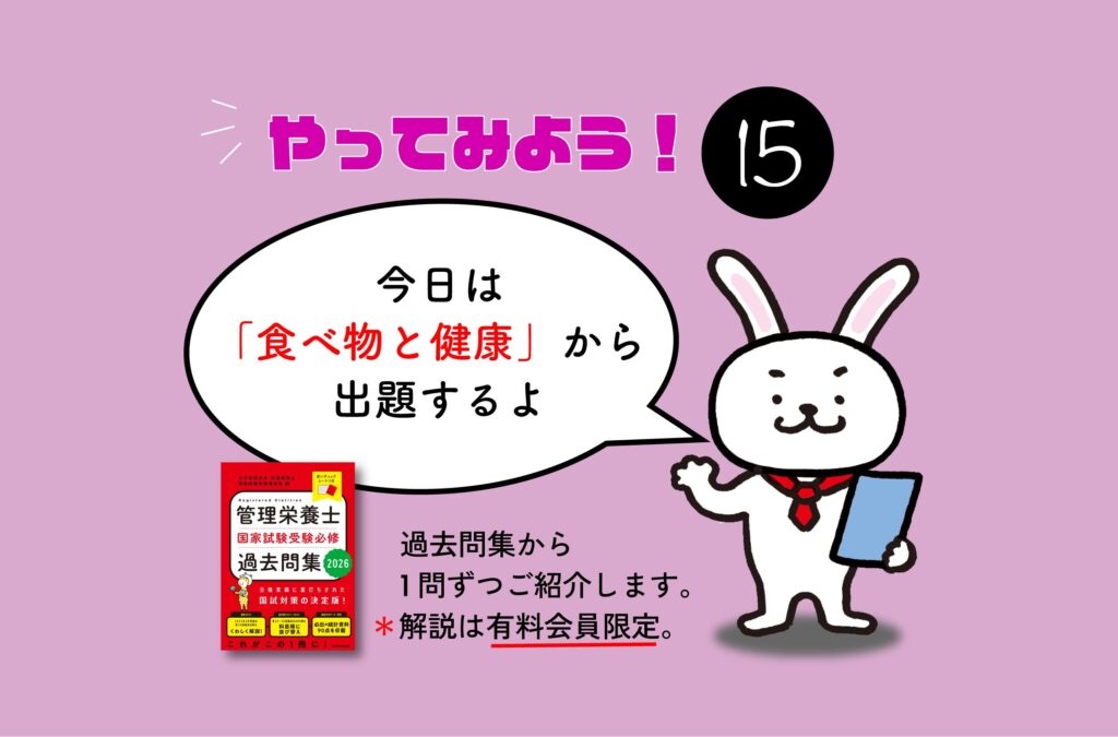 管理栄養士国家試験対策一問一答シリーズ【0015】