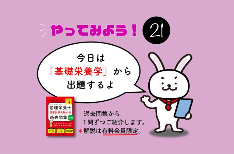 管理栄養士国家試験対策一問一答シリーズ【0021】