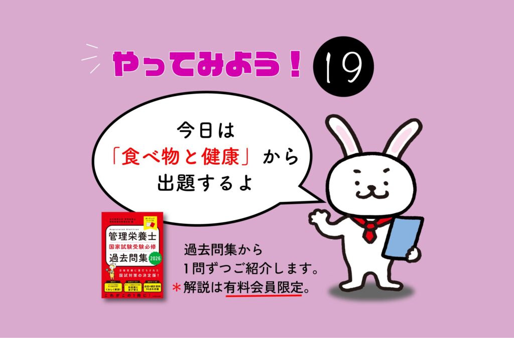 管理栄養士国家試験対策一問一答シリーズ【0019】