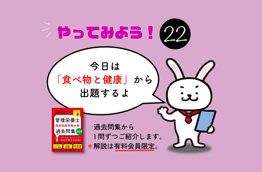 管理栄養士国家試験対策一問一答シリーズ【0022】