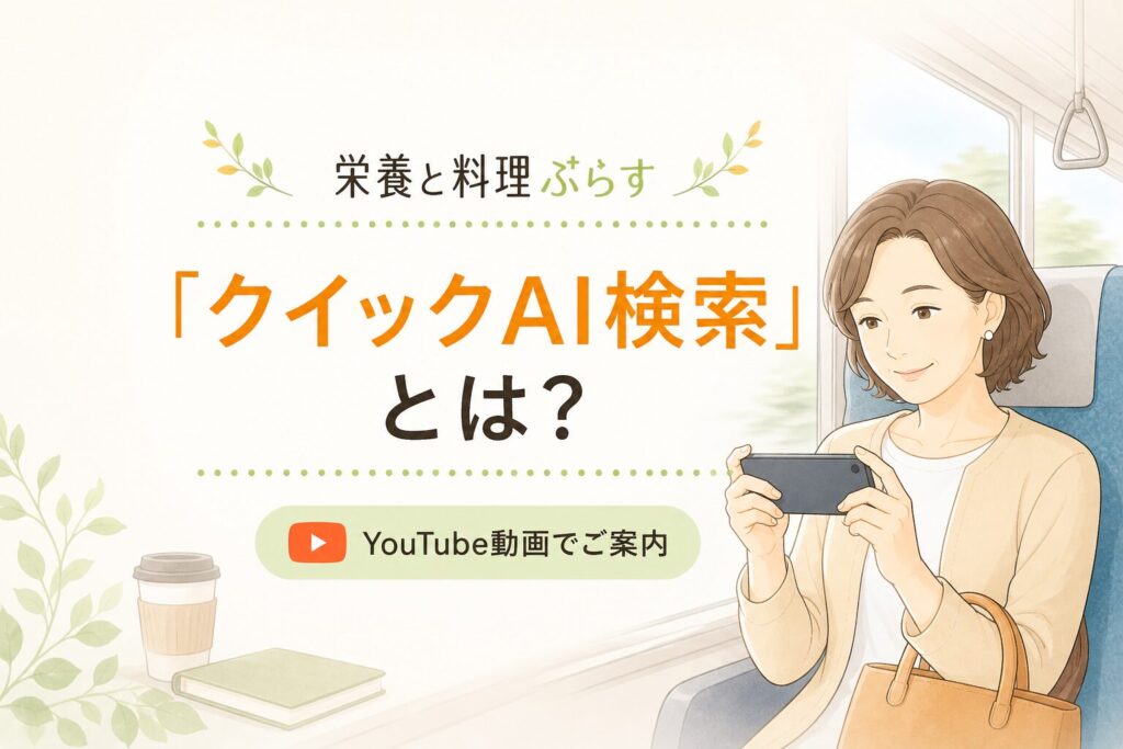 「クイックAI検索が便利！【５月末まで有料機能の無料体験キャンペーン】